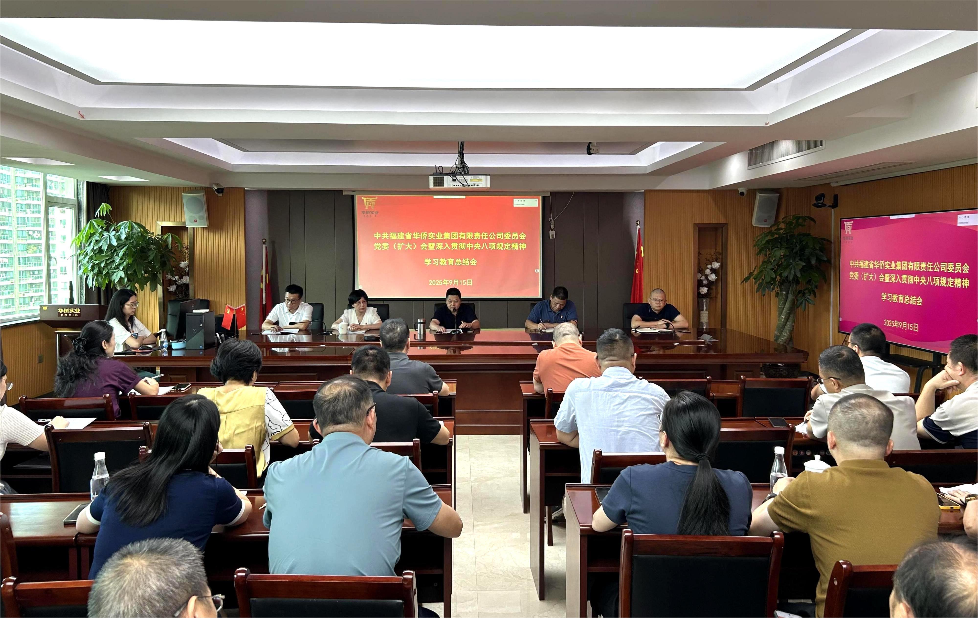 華僑實業(yè)集團召開黨委擴大會總結(jié)深入貫徹中央八項規(guī)定精神學習教育